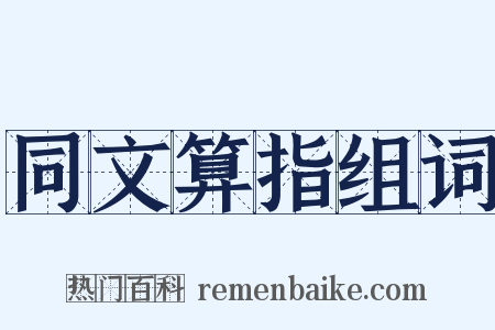 同文算指组词是什么意思的图片